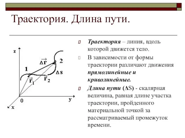 Траектория. Длина пути. Траектория – линия, вдоль которой движется тело.