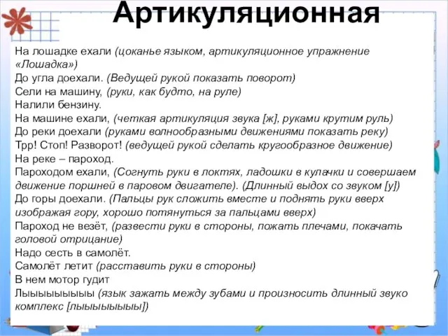 Артикуляционная гимнастика На лошадке ехали (цоканье языком, артикуляционное упражнение «Лошадка»)