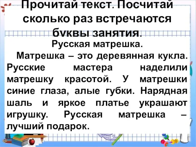 Прочитай текст. Посчитай сколько раз встречаются буквы занятия. Русская матрешка.