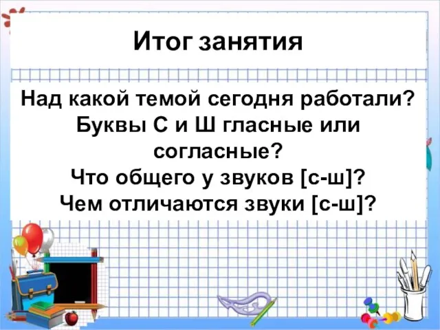 Итог занятия Над какой темой сегодня работали? Буквы С и