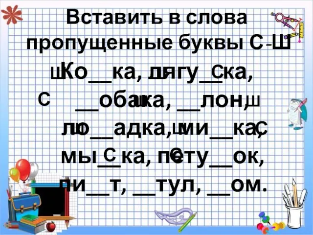 Вставить в слова пропущенные буквы С-Ш Ко__ка, лягу__ка, __обака, __лон,