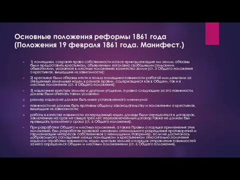 Основные положения реформы 1861 года (Положения 19 февраля 1861 года.