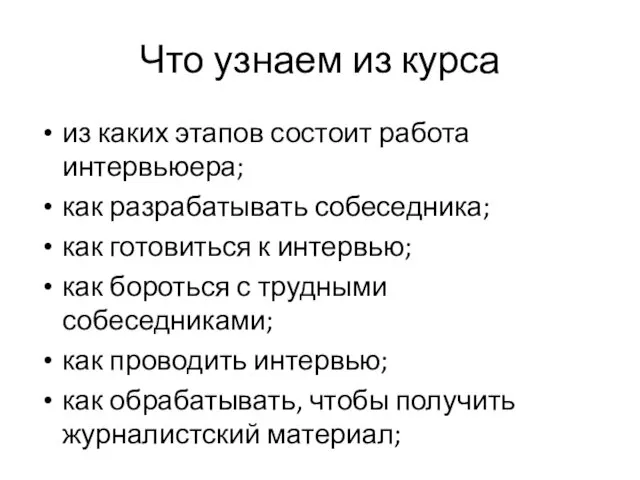 Что узнаем из курса из каких этапов состоит работа интервьюера;