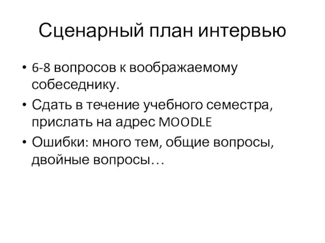 Сценарный план интервью 6-8 вопросов к воображаемому собеседнику. Сдать в