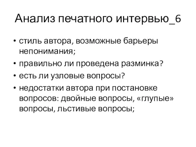 Анализ печатного интервью_6 стиль автора, возможные барьеры непонимания; правильно ли