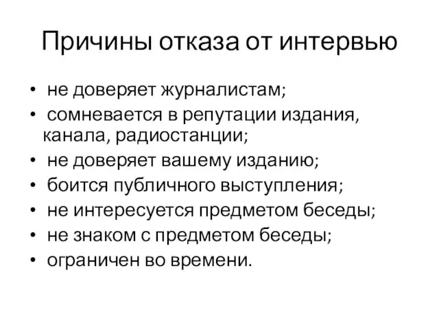 Причины отказа от интервью не доверяет журналистам; сомневается в репутации