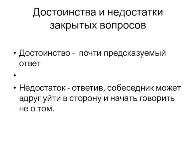 Достоинства и недостатки закрытых вопросов Достоинство - почти предсказуемый ответ