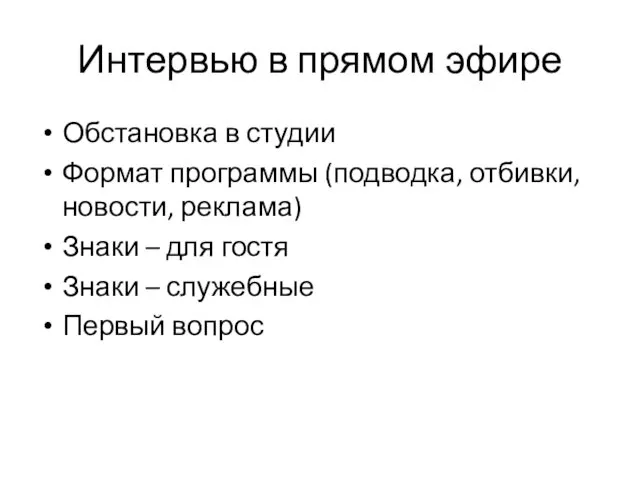 Интервью в прямом эфире Обстановка в студии Формат программы (подводка,