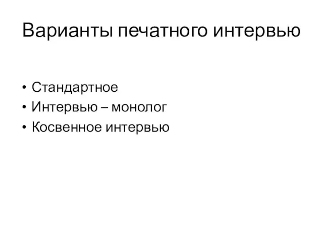 Варианты печатного интервью Стандартное Интервью – монолог Косвенное интервью