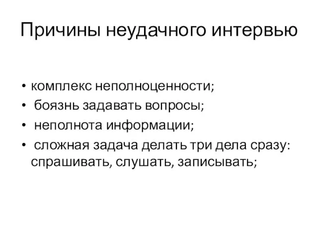 Причины неудачного интервью комплекс неполноценности; боязнь задавать вопросы; неполнота информации;