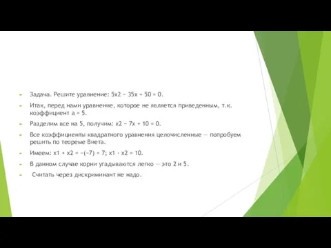 Задача. Решите уравнение: 5x2 − 35x + 50 = 0.