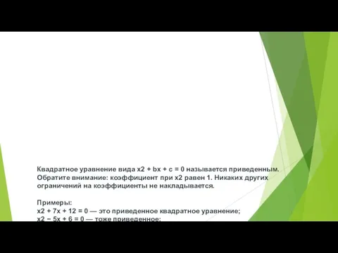 Квадратное уравнение вида x2 + bx + c = 0