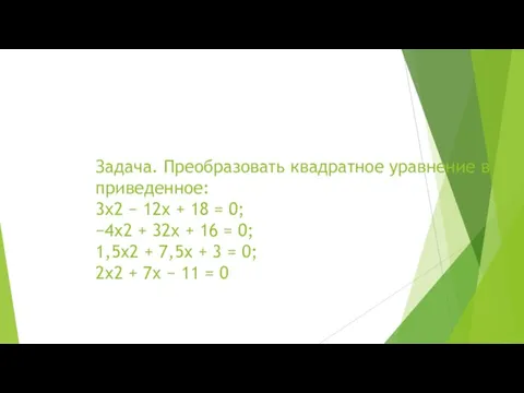 Задача. Преобразовать квадратное уравнение в приведенное: 3x2 − 12x +