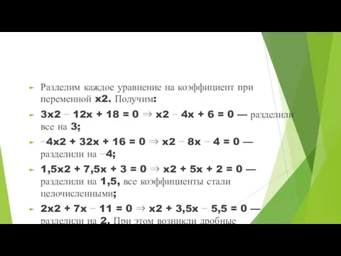 Разделим каждое уравнение на коэффициент при переменной x2. Получим: 3x2