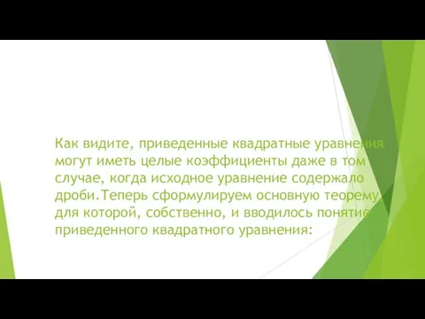 Как видите, приведенные квадратные уравнения могут иметь целые коэффициенты даже