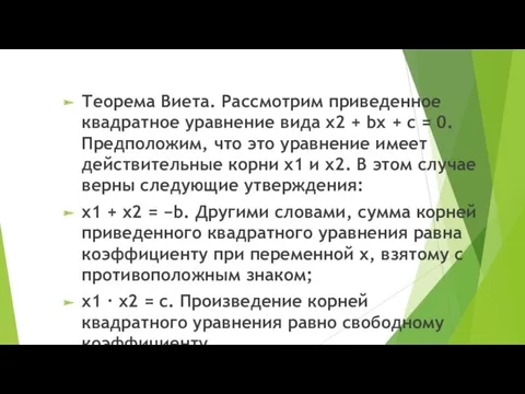 Теорема Виета. Рассмотрим приведенное квадратное уравнение вида x2 + bx