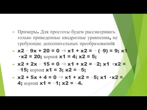 Примеры. Для простоты будем рассматривать только приведенные квадратные уравнения, не