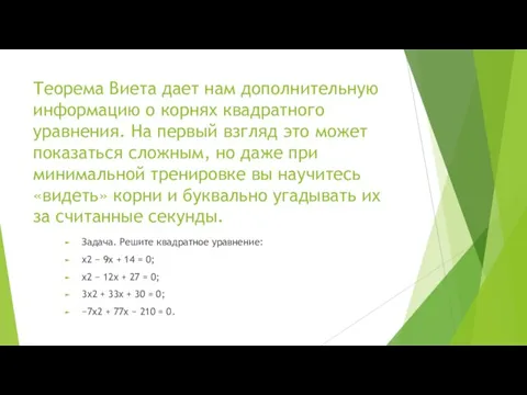 Теорема Виета дает нам дополнительную информацию о корнях квадратного уравнения.