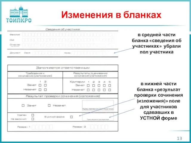 Изменения в бланках в средней части бланка «сведения об участниках»