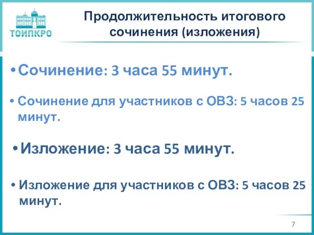 Продолжительность итогового сочинения (изложения) Сочинение: 3 часа 55 минут. Сочинение