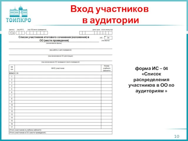 Вход участников в аудитории форма ИС – 04 «Список распределения участников в ОО по аудиториям »