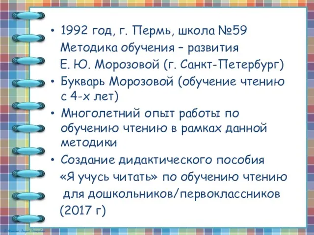 1992 год, г. Пермь, школа №59 Методика обучения – развития