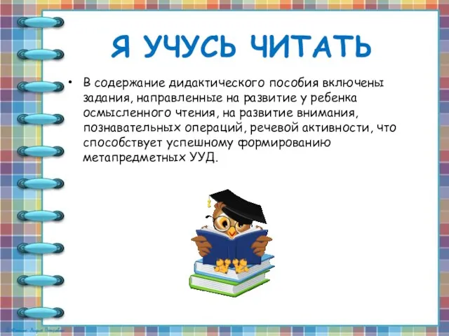 В содержание дидактического пособия включены задания, направленные на развитие у