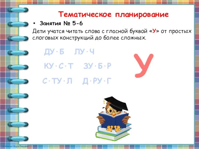 Тематическое планирование Занятия № 5-6 Дети учатся читать слова с