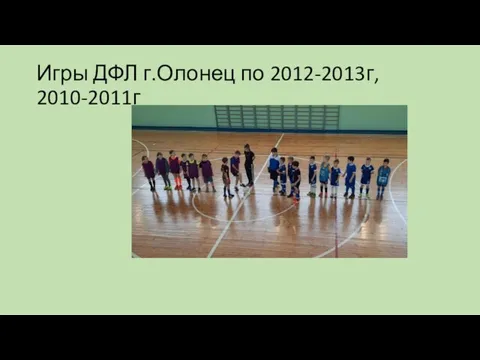Игры ДФЛ г.Олонец по 2012-2013г, 2010-2011г