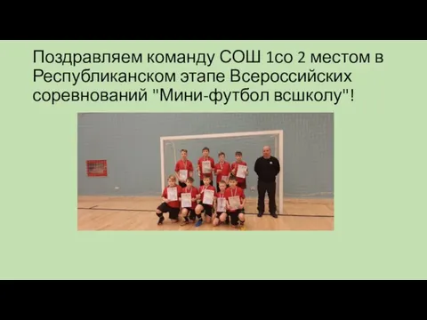 Поздравляем команду СОШ 1со 2 местом в Республиканском этапе Всероссийских соревнований "Мини-футбол всшколу"!