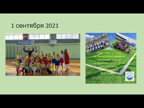 1 сентября 2021