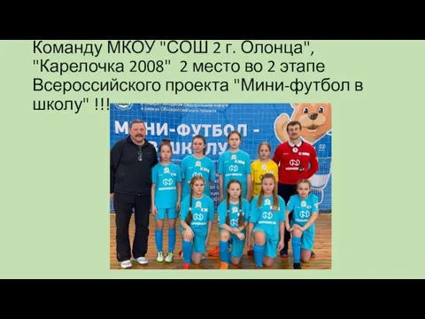 Команду МКОУ "СОШ 2 г. Олонца", "Карелочка 2008" 2 место