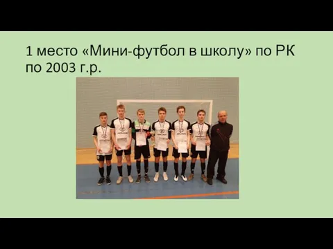 1 место «Мини-футбол в школу» по РК по 2003 г.р.