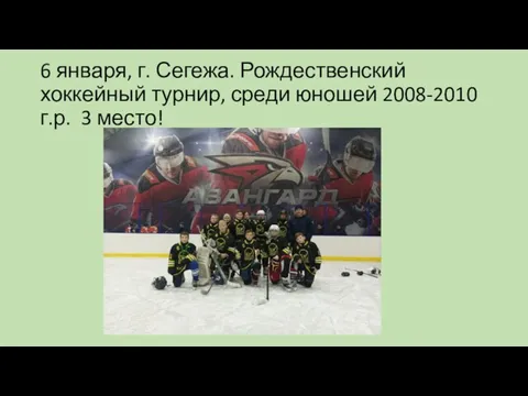 6 января, г. Сегежа. Рождественский хоккейный турнир, среди юношей 2008-2010 г.р. 3 место!
