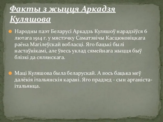 Народны паэт Беларусі Аркадзь Куляшоў нарадзіўся 6 лютага 1914 г.