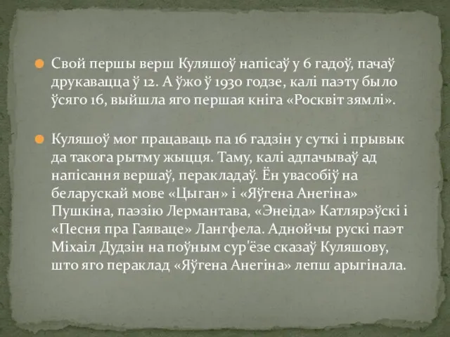 Свой першы верш Куляшоў напісаў у 6 гадоў, пачаў друкавацца