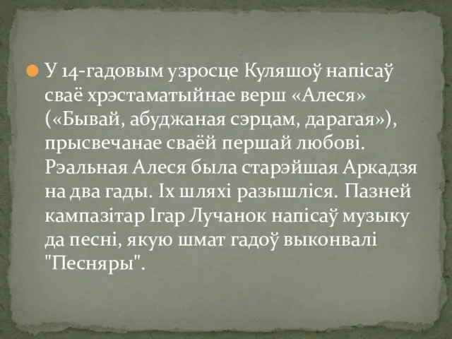 У 14-гадовым узросце Куляшоў напісаў сваё хрэстаматыйнае верш «Алеся» («Бывай,