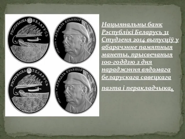 Нацыянальны банк Рэспублікі Беларусь 31 Студзеня 2014 выпусціў у абарачэнне памятныя манеты, прысвечаныя