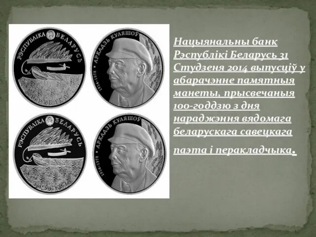 Нацыянальны банк Рэспублікі Беларусь 31 Студзеня 2014 выпусціў у абарачэнне