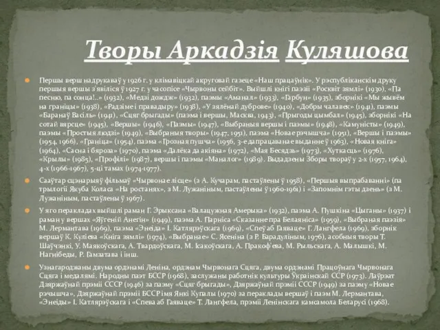 Першы верш надрукаваў у 1926 г. у клімавіцкай акруговай газеце