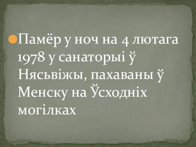 Памёр у ноч на 4 лютага 1978 у санаторыі ў Нясьвіжы, пахаваны ў