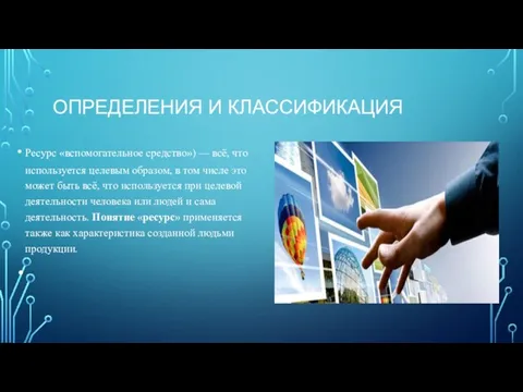 ОПРЕДЕЛЕНИЯ И КЛАССИФИКАЦИЯ Ресурс «вспомогательное средство») — всё, что используется