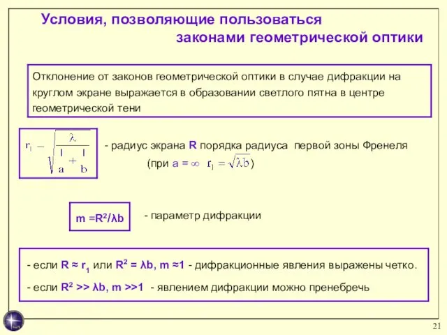 Условия, позволяющие пользоваться законами геометрической оптики - радиус экрана R