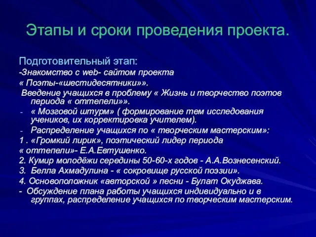 Этапы и сроки проведения проекта. Подготовительный этап: -Знакомство с web-