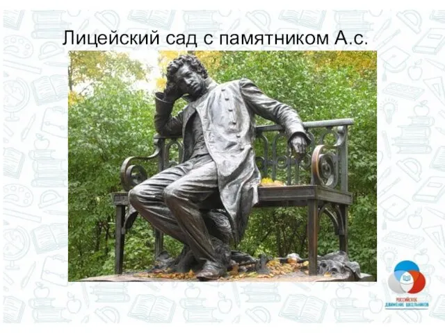 Лицейский сад с памятником А.с.пушкину