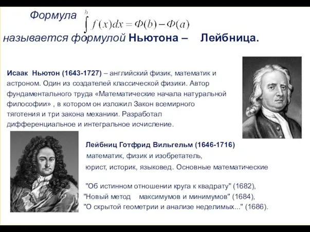 Формула называется формулой Ньютона – Лейбница. Исаак Ньютон (1643-1727) –
