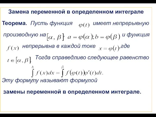 Замена переменной в определенном интеграле Теорема. Пусть функция имеет непрерывную