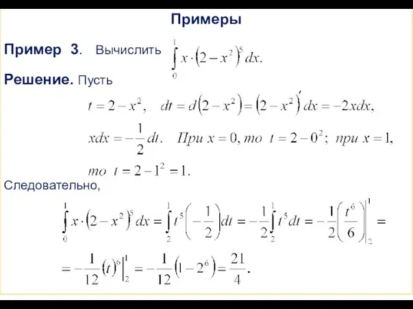 Примеры Пример 3. Вычислить Решение. Пусть Следовательно,