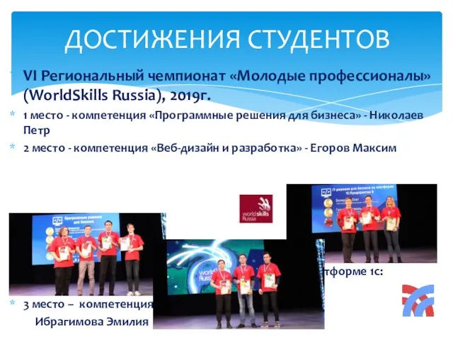 VI Региональный чемпионат «Молодые профессионалы» (WorldSkills Russia), 2019г. 1 место