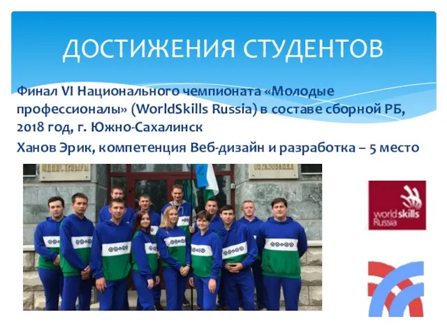 Финал VI Национального чемпионата «Молодые профессионалы» (WorldSkills Russia) в составе